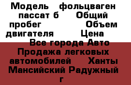  › Модель ­ фольцваген пассат б 3 › Общий пробег ­ 170 000 › Объем двигателя ­ 55 › Цена ­ 40 000 - Все города Авто » Продажа легковых автомобилей   . Ханты-Мансийский,Радужный г.